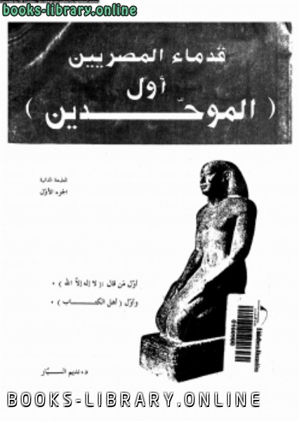 ❞ كتاب قدماء المصريين أول الموحدين ❝  ⏤ نديم السيار