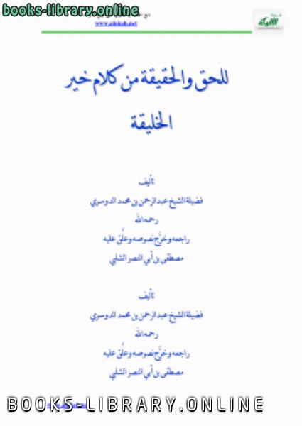 ❞ كتاب للحق والحقيقة، من كلام سيد الخليقة ❝  ⏤ عبدالرحمن الدوسري