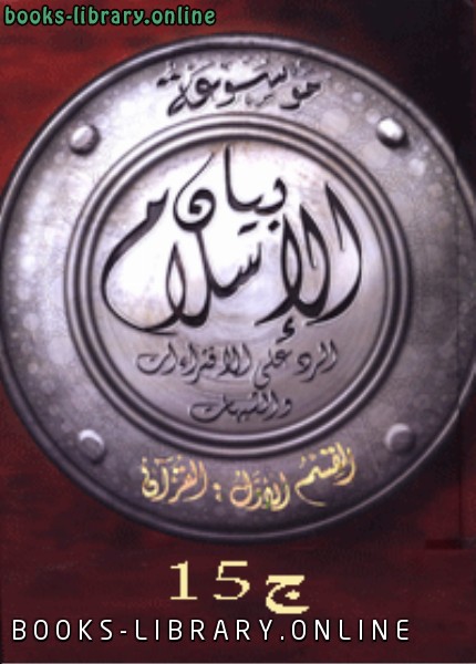 موسوعة بيان الإسلام : شبهات حول السياسة الجزائية في الإسلام ج 15