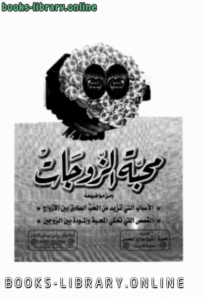 ❞ كتاب محبة الزوجات ❝  ⏤ محمد يونس بن عبد الستار أبو طلحة