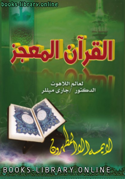 قراءة و تحميل كتابكتاب القرآن المُعجز PDF