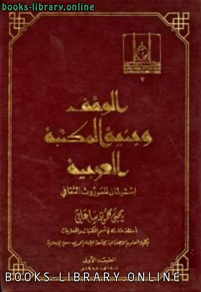 الوقف وبنية المكتبة العربية استبطان للموروث الثقافي