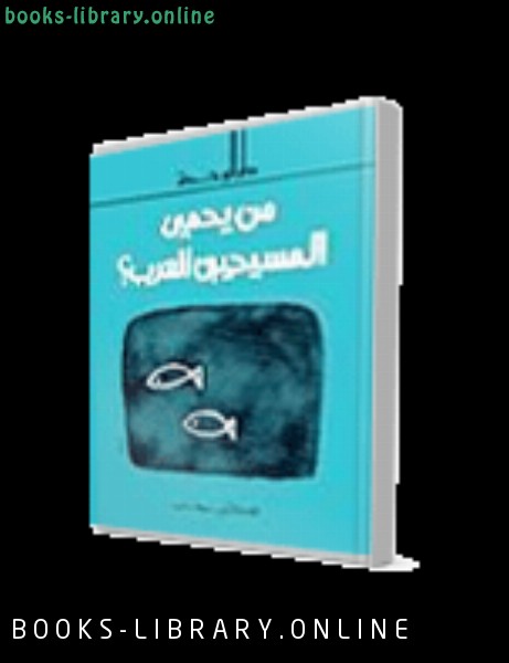 ❞ كتاب من يحمي المسيحيين العرب ❝  ⏤ فكتور سحاب