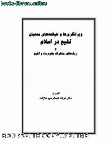 قراءة و تحميل كتابكتاب ویرانگری ها و خیانت های مدعیان تشیع در اسلام PDF
