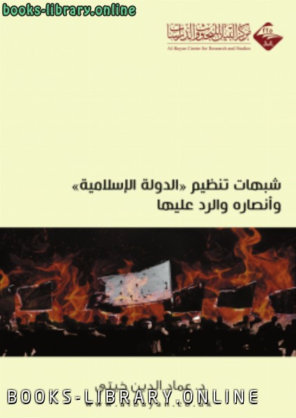 قراءة و تحميل كتابكتاب شبهات تنظيم (الدولة الإسلامية) وأنصاره والرد عليها PDF