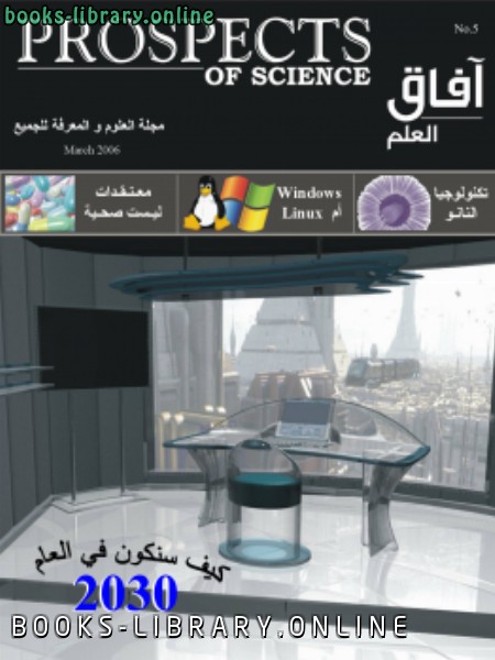 ❞ كتاب آفاق العلم . مارس 2006 ❝  ⏤ مجلة آفاق العلم