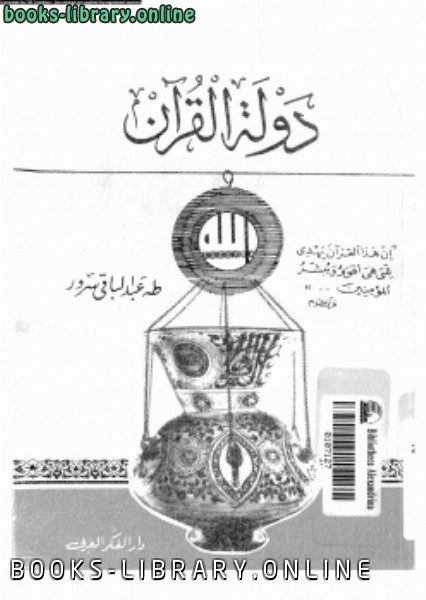 ❞ كتاب دولة القرآن ❝  ⏤ طه عبد الباقى سرور