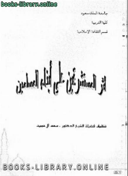 ❞ كتاب أثر المستشرقين على أبناء المسلمين ❝  ⏤ سعد آل حميد
