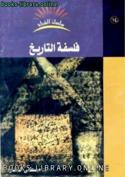 ❞ كتاب فلسفة التاريخ ❝  ⏤ مصطفى النشار