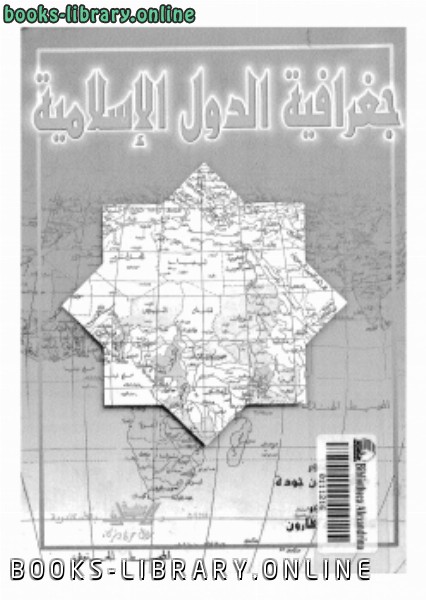 قراءة و تحميل كتابكتاب جغرافية الدول الإسلامية PDF