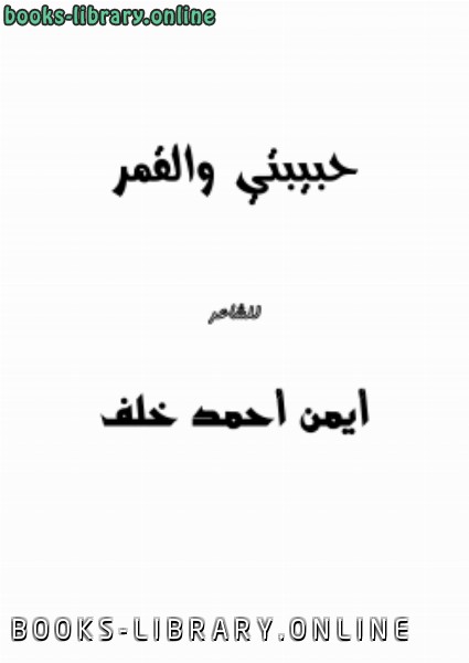❞ كتاب حبيبتي والقمر ❝  ⏤ أيمن أحمد خلف