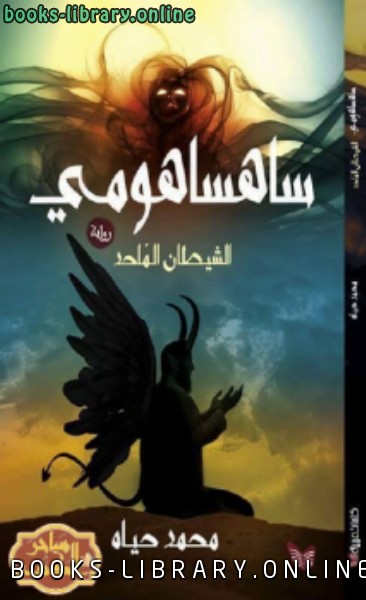 قراءة و تحميل كتابكتاب ساهساهومي الشيطان الملحد PDF