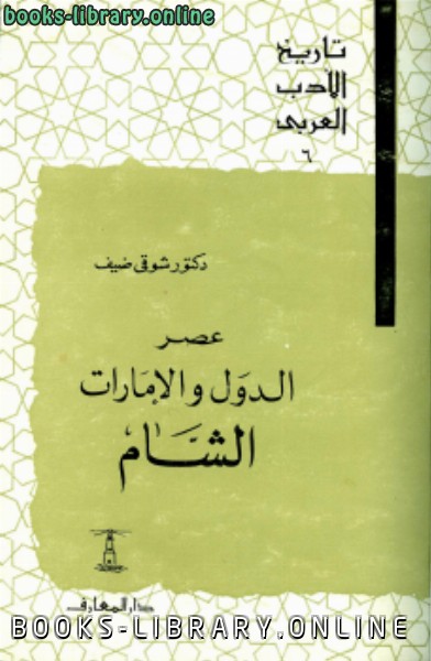 ❞ كتاب تاريخ الأدب العربى 6 مجلدات ❝  ⏤ عمر فروخ