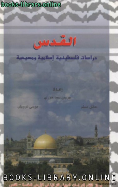 قراءة و تحميل كتابكتاب القدس دراسات فلسطينية وإسلامية ومسيحية PDF