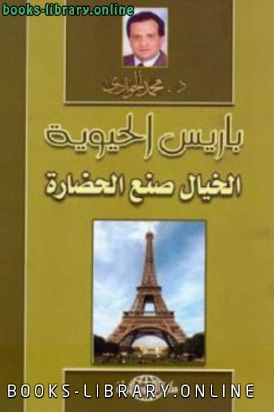 ❞ كتاب باريس الحيوية الخيال صنع الحضارة ❝  ⏤ محمد الجوادي