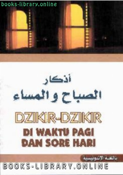 قراءة و تحميل كتابكتاب Dzikir Dzikir di Waktu Pagi dan Sore Hari PDF