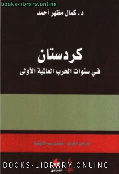 ❞ كتاب كردستان في سنوات الحرب العالمية الأولى دكمال مظهر أحمد ❝  ⏤ كمال احمد مظهر