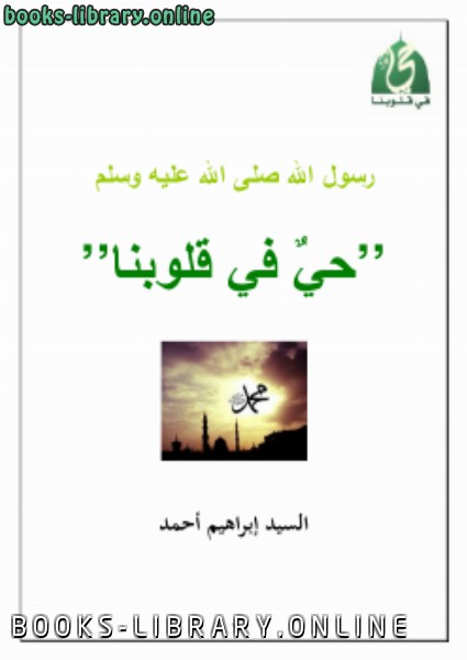 قراءة و تحميل كتابكتاب رسول الله صلى الله عليه وسلم    حي في قلوبنا PDF