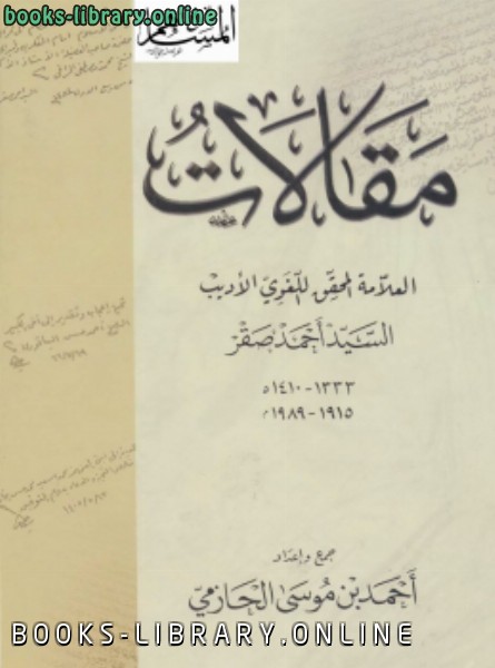 ❞ كتاب مقالات العلامة المحقق اللغوي الأديب السيد أحمد صقر ❝  ⏤ أحمد بن موسى الحازمي