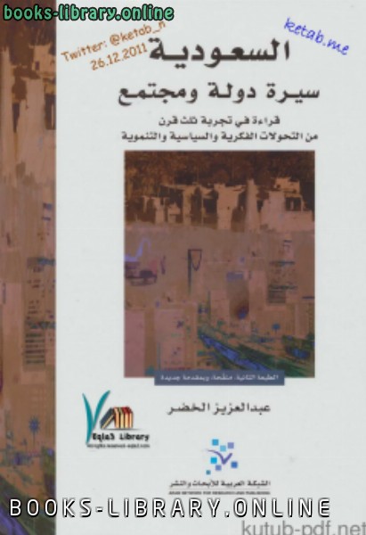 قراءة و تحميل كتابكتاب السعودية سيرة دولة ومجتمع PDF