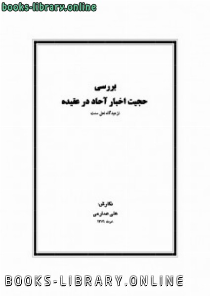 ❞ كتاب بررسی حجیت اخبار آحاد در عقیده ❝  ⏤ علی صارمی