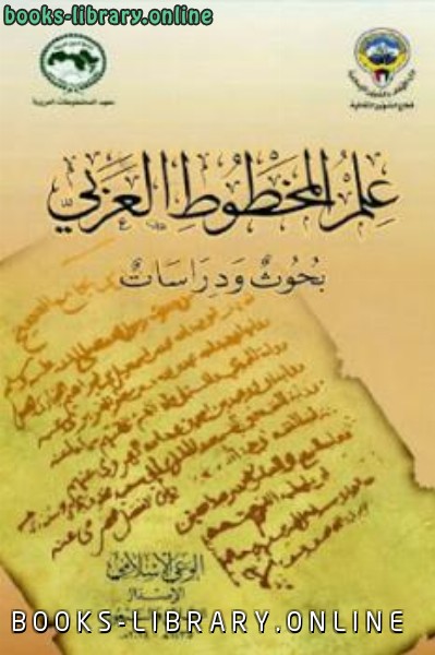 ❞ كتاب علم المخطوط العربي بحوث ودراسات ❝  ⏤ مجموعة من المؤلفين