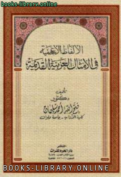 الألفاظ الأعجمية في الأمثال العربية القديمة دكتور فتح الله أحمد سليمان