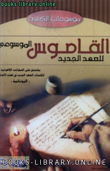 قراءة و تحميل كتابكتاب القاموس الموسوعي للعهد الجديد المفردات اللاهوتية يوناني عربي PDF