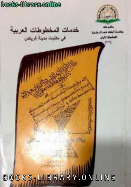 قراءة و تحميل كتاب خدمات المخطوطات العربية فى مكتبات مدينة الرياض PDF
