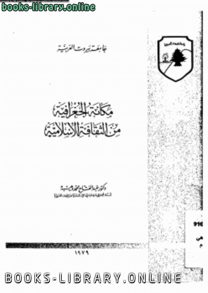 ❞ كتاب مكانة الجغرافية من الثقافة الإسلامية ❝  ⏤ د. عبد الفتاح محمد وهيبة