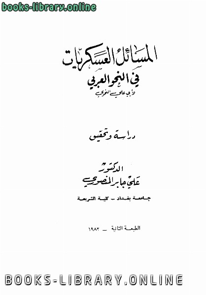 قراءة و تحميل كتابكتاب المسائل العسكريات في النحو العربي PDF