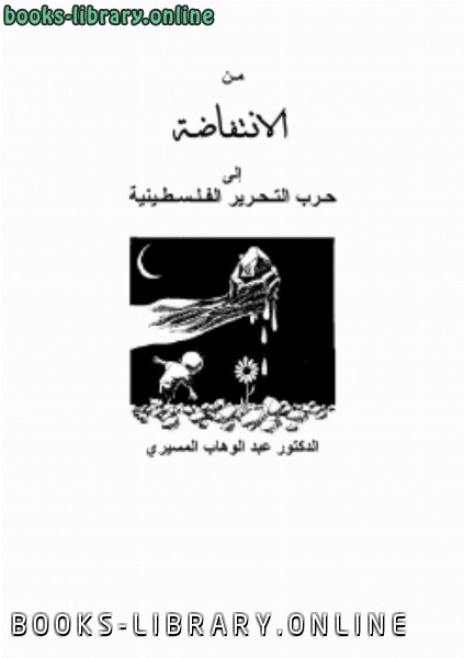❞ كتاب من الإنتفاضة إلى التحرير ❝  ⏤ عبد الوهاب المسيري