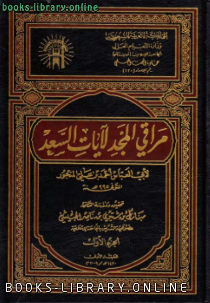 ❞ كتاب مراقي المجد لآيات السعد ❝  ⏤ أبو العباس احمد بن علي المنجور