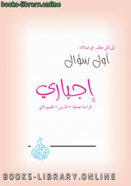 ❞ كتاب إلى كل مقصر في صلاته .. أول سؤال إجباري ❝  ⏤ خالد أحمد أبو شادي