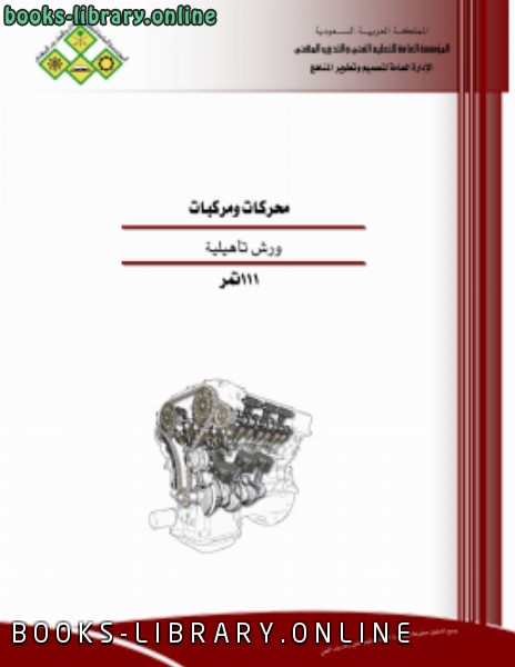 قراءة و تحميل كتاب محركات ومركبات ورش (عملى) PDF