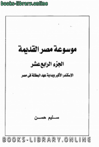 قراءة و تحميل كتابكتاب موسوعة مصر القديمة الجزء الرابع عشر PDF