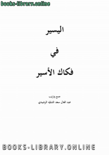 ❞ كتاب اليسير في فكاك الأسير .. ❝  ⏤ عبدالعال سعد عويد الرشيدي