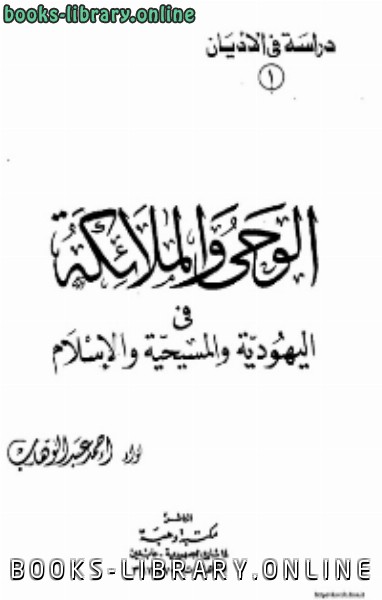❞ كتاب الوحى والملائكة في اليهوديّة والمسيحية والإسلام ❝  ⏤ أحمد عبد الوهاب بكير