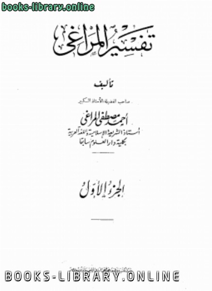 ❞ كتاب تفسير المراغي ط الحلبي ❝  ⏤ أحمد مصطفى المراغي