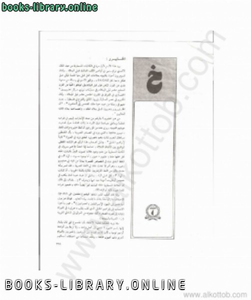 ❞ كتاب المجلد الثانيخدذر ❝  ⏤ الموسوعة الفلسطينية