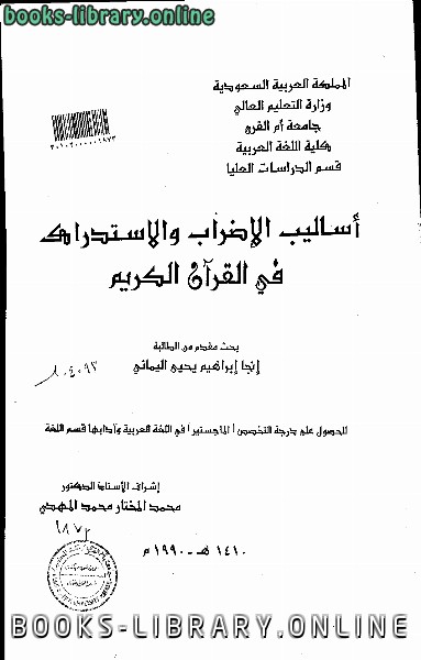 قراءة و تحميل كتاب أساليب الإضراب والاستدراك في القرآن الكريم PDF