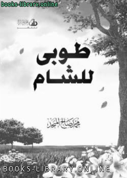 ❞ كتاب طوبى للشام ❝  ⏤ محمد صالح المنجد