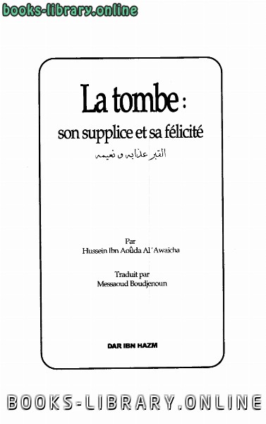 ❞ كتاب La tombe son supplice et sa felicite  القبر عذابه و نعيمه باللغة الفرنسية ❝  ⏤ حسين العوايشة