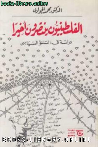 ❞ كتاب الفلسطينيون ينتصرون أخيرا : دراسة في التنبؤ السياسي ❝  ⏤ محمد الجوادي