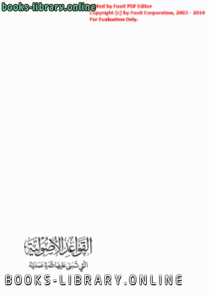 ❞ كتاب القواعد الأصوالية التي تبني عليها ثمرة عملية ❝  ⏤ أحمد بن محمد بن الصادق النجار