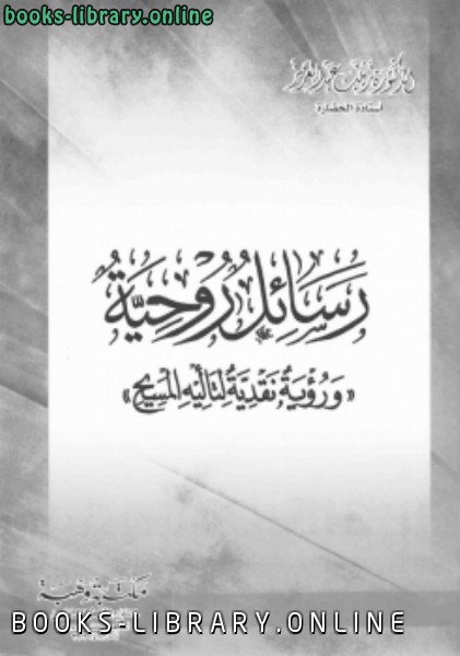 ❞ كتاب رسائل روحية رؤية نقدية لتأليه المسيح ❝  ⏤ د.زينب عبدالعزيز