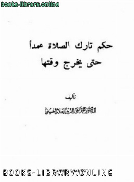 قراءة و تحميل كتابكتاب حكم تارك الصلاة عمدا حتى يخرج وقتها PDF