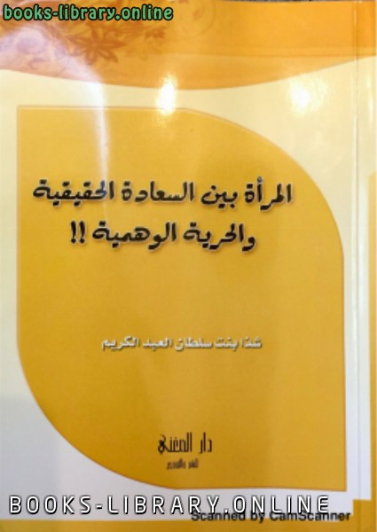❞ كتاب المرأة بين السعادة الحقيقية والحرية الوهمية !! ❝  ⏤ شذا بنت سلطان العبدالكريم