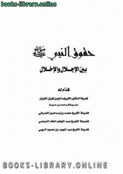 قراءة و تحميل كتابكتاب حقوق النبي صلى الله عليه وسلم بين الإجلال والاخلال PDF