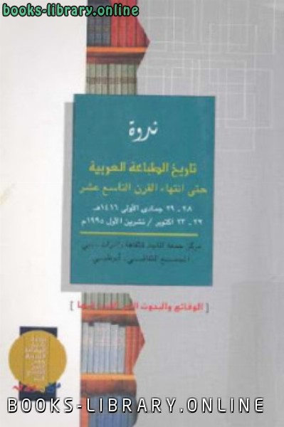 ❞ كتاب تاريخ الطباعة العربية حتى انتهاء القرن التاسع عشر ندوة ❝  ⏤ مجموعة من المؤلفين